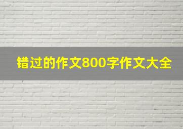 错过的作文800字作文大全