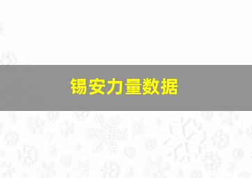 锡安力量数据