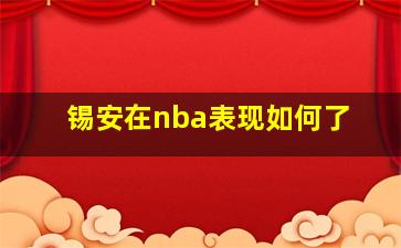 锡安在nba表现如何了