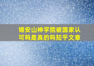 锡安山神学院被国家认可吗是真的吗知乎文章