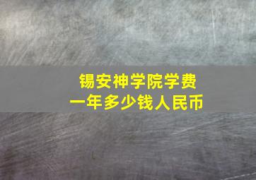 锡安神学院学费一年多少钱人民币