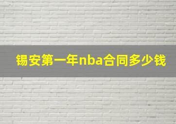 锡安第一年nba合同多少钱