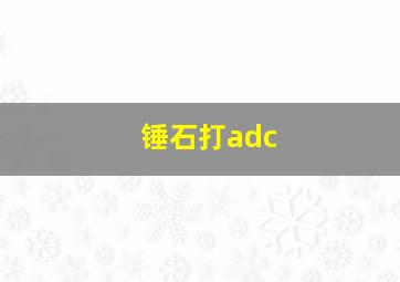 锤石打adc