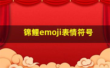 锦鲤emoji表情符号