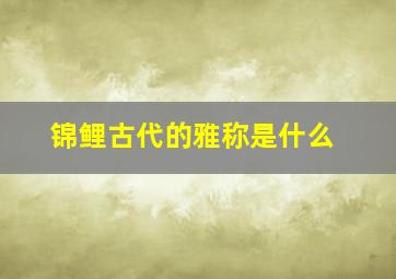 锦鲤古代的雅称是什么