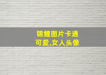 锦鲤图片卡通可爱,女人头像