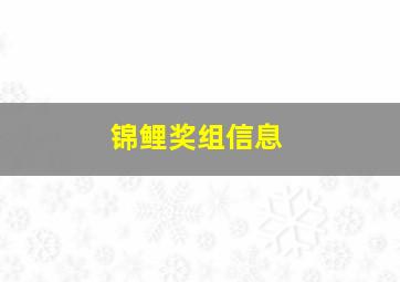 锦鲤奖组信息