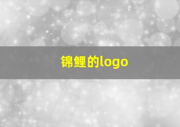 锦鲤的logo