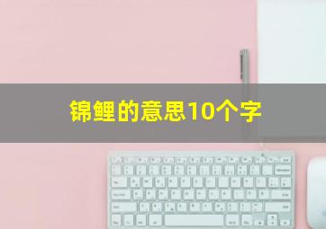 锦鲤的意思10个字