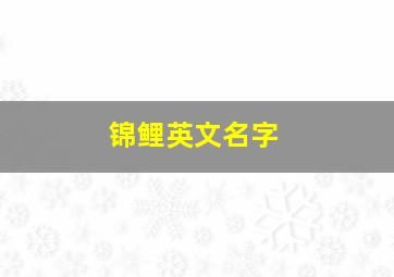 锦鲤英文名字