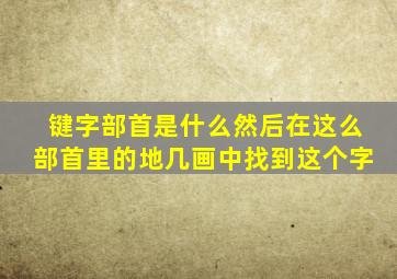 键字部首是什么然后在这么部首里的地几画中找到这个字