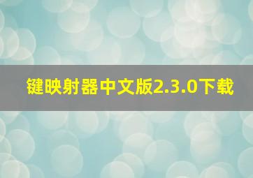 键映射器中文版2.3.0下载