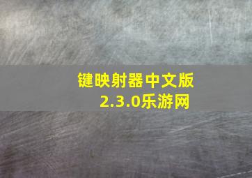 键映射器中文版2.3.0乐游网