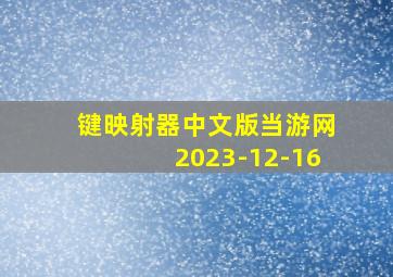 键映射器中文版当游网2023-12-16