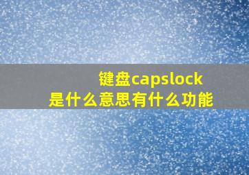 键盘capslock是什么意思有什么功能