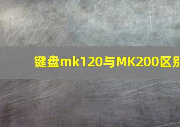 键盘mk120与MK200区别