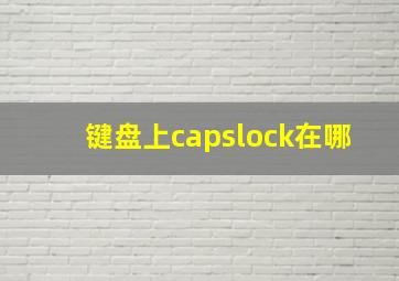 键盘上capslock在哪