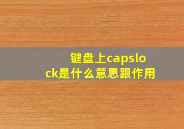 键盘上capslock是什么意思跟作用