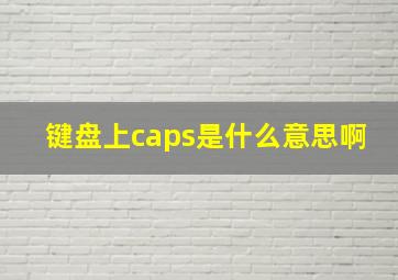 键盘上caps是什么意思啊