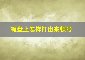 键盘上怎样打出来顿号