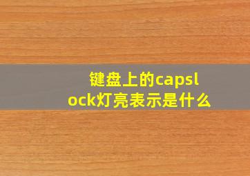 键盘上的capslock灯亮表示是什么