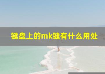 键盘上的mk键有什么用处