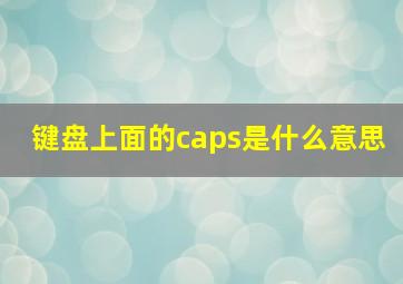 键盘上面的caps是什么意思