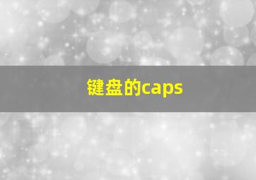 键盘的caps