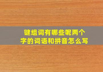 键组词有哪些呢两个字的词语和拼音怎么写