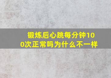 锻炼后心跳每分钟100次正常吗为什么不一样