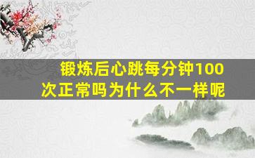 锻炼后心跳每分钟100次正常吗为什么不一样呢