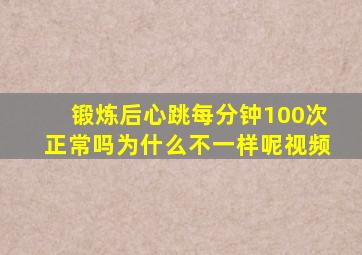 锻炼后心跳每分钟100次正常吗为什么不一样呢视频