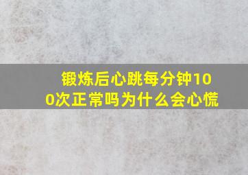 锻炼后心跳每分钟100次正常吗为什么会心慌