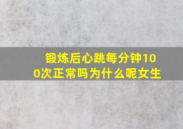 锻炼后心跳每分钟100次正常吗为什么呢女生