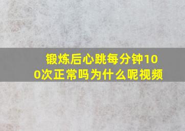 锻炼后心跳每分钟100次正常吗为什么呢视频