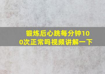 锻炼后心跳每分钟100次正常吗视频讲解一下