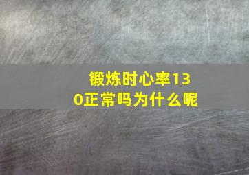 锻炼时心率130正常吗为什么呢