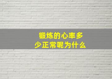 锻炼的心率多少正常呢为什么