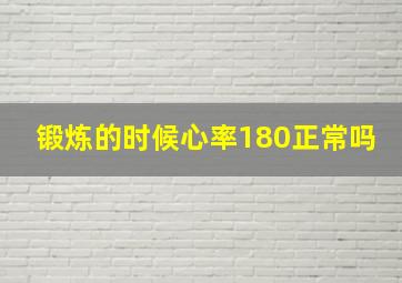 锻炼的时候心率180正常吗