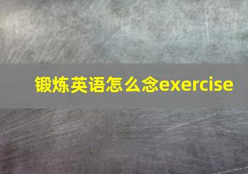 锻炼英语怎么念exercise