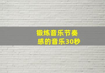 锻炼音乐节奏感的音乐30秒