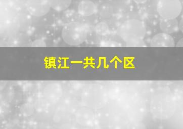 镇江一共几个区