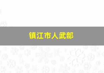 镇江市人武部