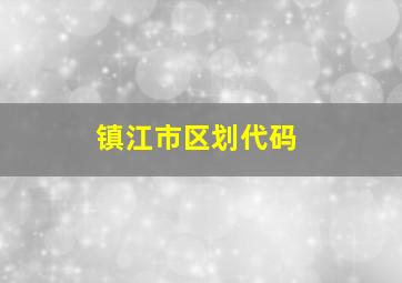 镇江市区划代码