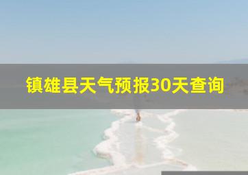 镇雄县天气预报30天查询