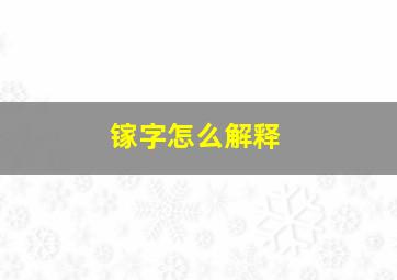 镓字怎么解释