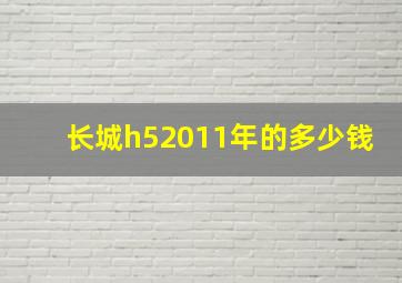 长城h52011年的多少钱