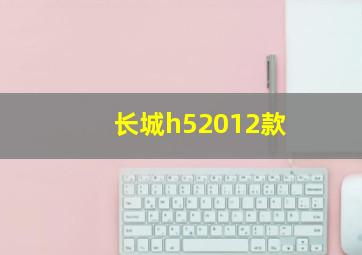 长城h52012款