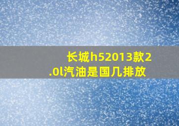 长城h52013款2.0l汽油是国几排放