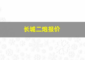 长城二炮报价